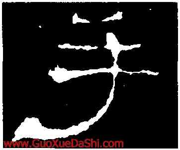 手,史晨前後碑,書法字典